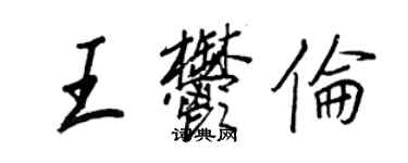 王正良王郁伦行书个性签名怎么写