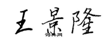 王正良王景隆行书个性签名怎么写