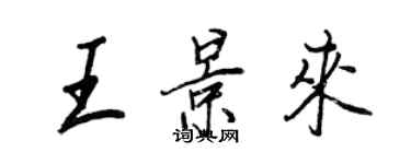 王正良王景来行书个性签名怎么写