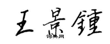 王正良王景钟行书个性签名怎么写