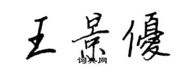 王正良王景优行书个性签名怎么写