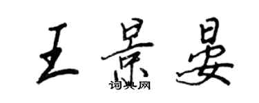 王正良王景晏行书个性签名怎么写
