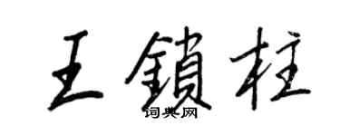 王正良王锁柱行书个性签名怎么写