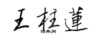 王正良王柱莲行书个性签名怎么写