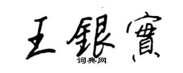王正良王银实行书个性签名怎么写