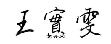王正良王实雯行书个性签名怎么写