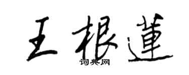 王正良王根莲行书个性签名怎么写