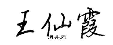 王正良王仙霞行书个性签名怎么写