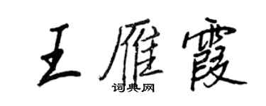 王正良王雁霞行书个性签名怎么写