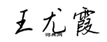 王正良王尤霞行书个性签名怎么写