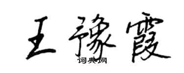 王正良王豫霞行书个性签名怎么写