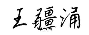 王正良王疆涌行书个性签名怎么写