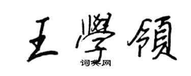 王正良王学领行书个性签名怎么写
