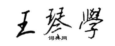 王正良王琴学行书个性签名怎么写