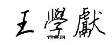 王正良王学献行书个性签名怎么写