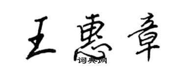 王正良王惠章行书个性签名怎么写