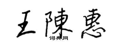 王正良王陈惠行书个性签名怎么写