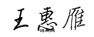 王正良王惠雁行书个性签名怎么写