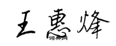 王正良王惠烽行书个性签名怎么写