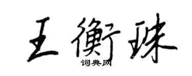 王正良王衡珠行书个性签名怎么写