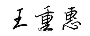 王正良王重惠行书个性签名怎么写