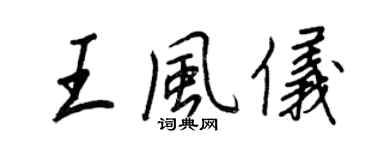 王正良王风仪行书个性签名怎么写