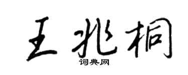 王正良王兆桐行书个性签名怎么写