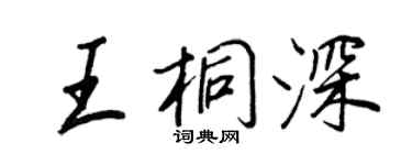 王正良王桐深行书个性签名怎么写