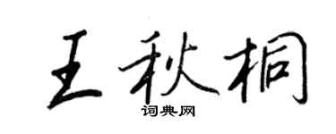 王正良王秋桐行书个性签名怎么写