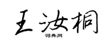 王正良王汝桐行书个性签名怎么写