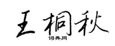 王正良王桐秋行书个性签名怎么写