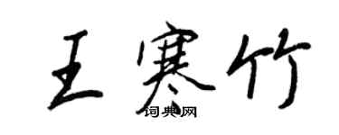 王正良王寒竹行书个性签名怎么写
