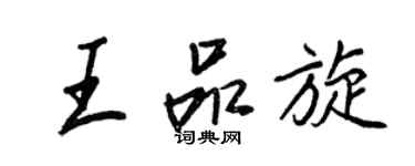 王正良王品旋行书个性签名怎么写