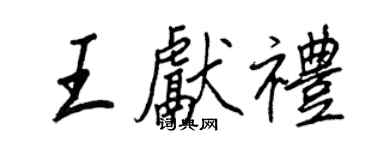 王正良王献礼行书个性签名怎么写
