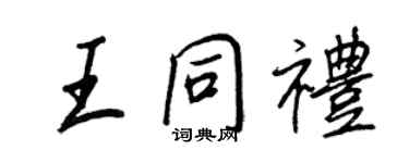 王正良王同礼行书个性签名怎么写
