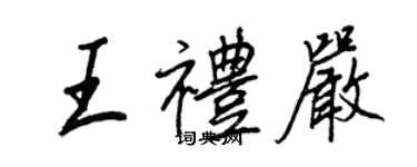 王正良王礼严行书个性签名怎么写