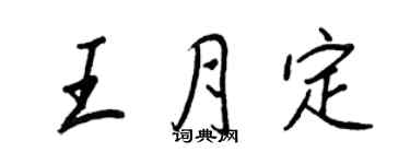 王正良王月定行书个性签名怎么写