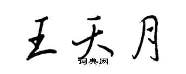王正良王夭月行书个性签名怎么写