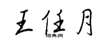 王正良王任月行书个性签名怎么写