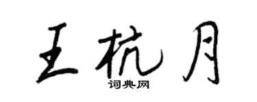 王正良王杭月行书个性签名怎么写