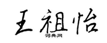 王正良王祖怡行书个性签名怎么写