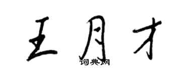 王正良王月才行书个性签名怎么写