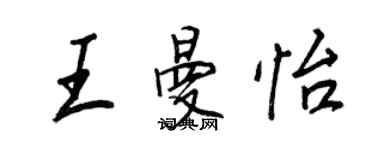 王正良王曼怡行书个性签名怎么写