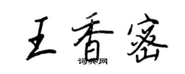 王正良王香密行书个性签名怎么写