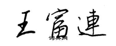 王正良王富连行书个性签名怎么写