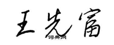 王正良王先富行书个性签名怎么写