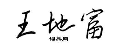 王正良王地富行书个性签名怎么写