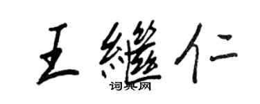 王正良王继仁行书个性签名怎么写