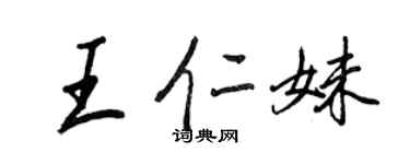 王正良王仁妹行书个性签名怎么写