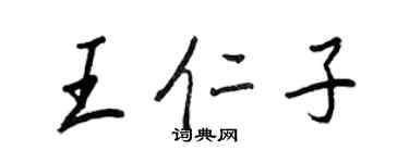 王正良王仁子行书个性签名怎么写